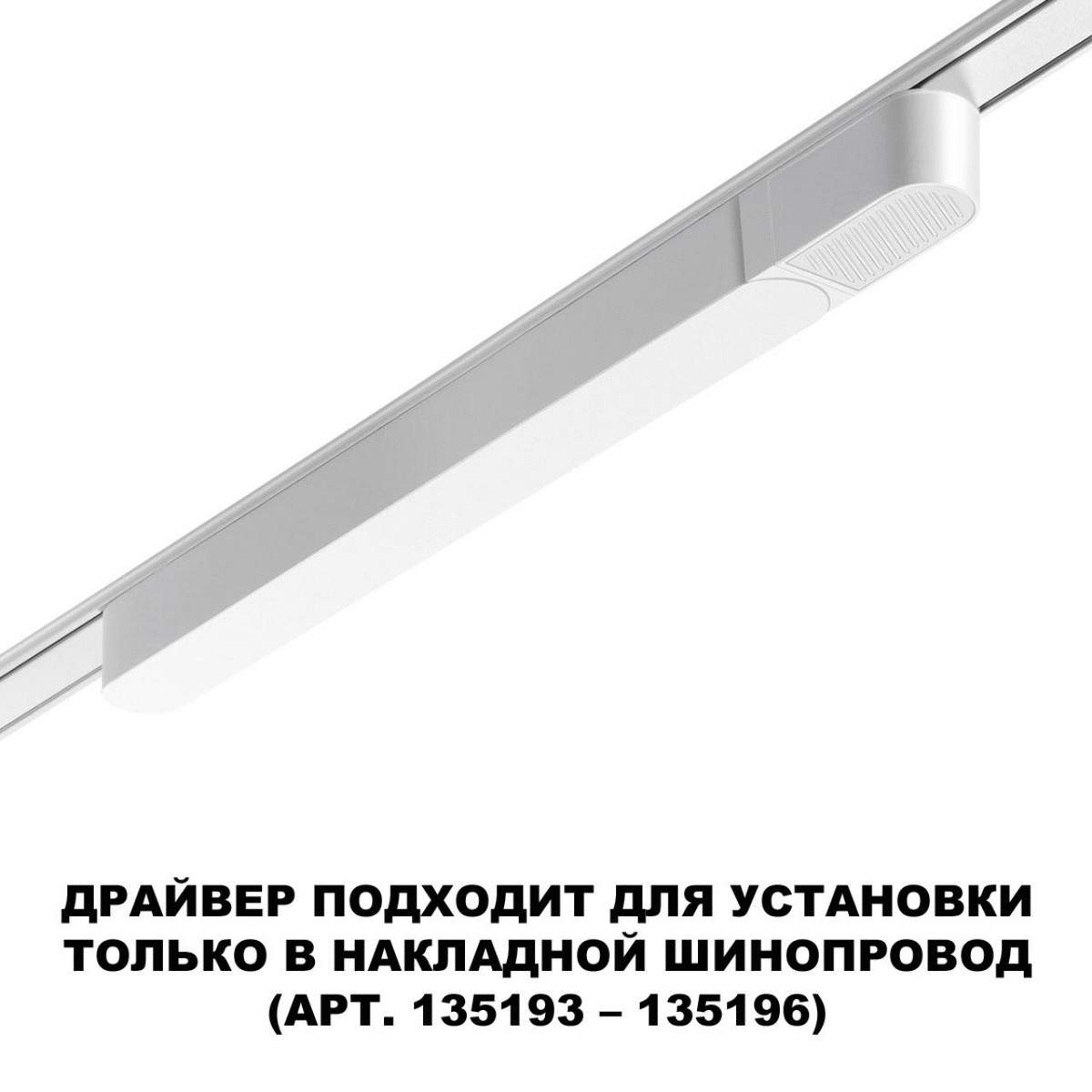 Драйвер для накладного шинопровода NOVOTECH 359071 SMAL