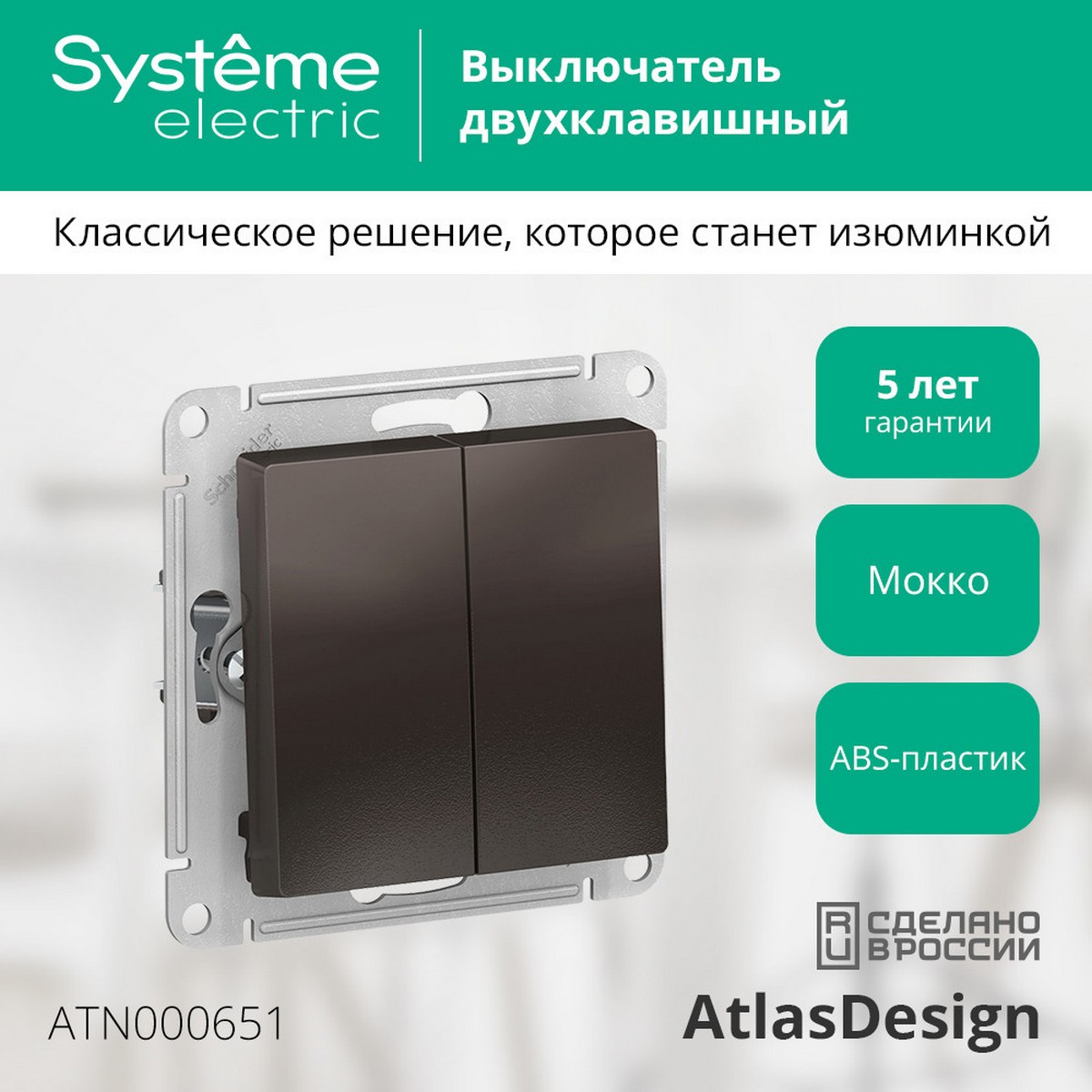 Выключатель 2-клавишный Systeme Electric AtlasDesign Мокко ATN000651