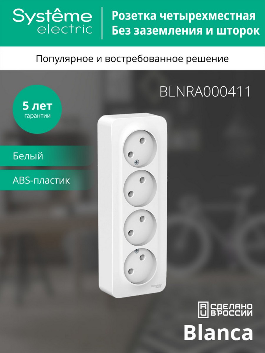 Розетка SE Blanca 4-ая Белый наружный б/з без шторок изолир. пластина BLNRA000411