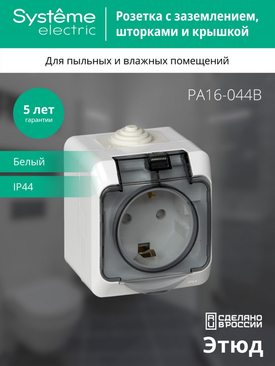 Розетка 1-ая Systeme Electric Этюд наружный Белый с/з с крышкой, с защитными шторками IP44 PA16-044B