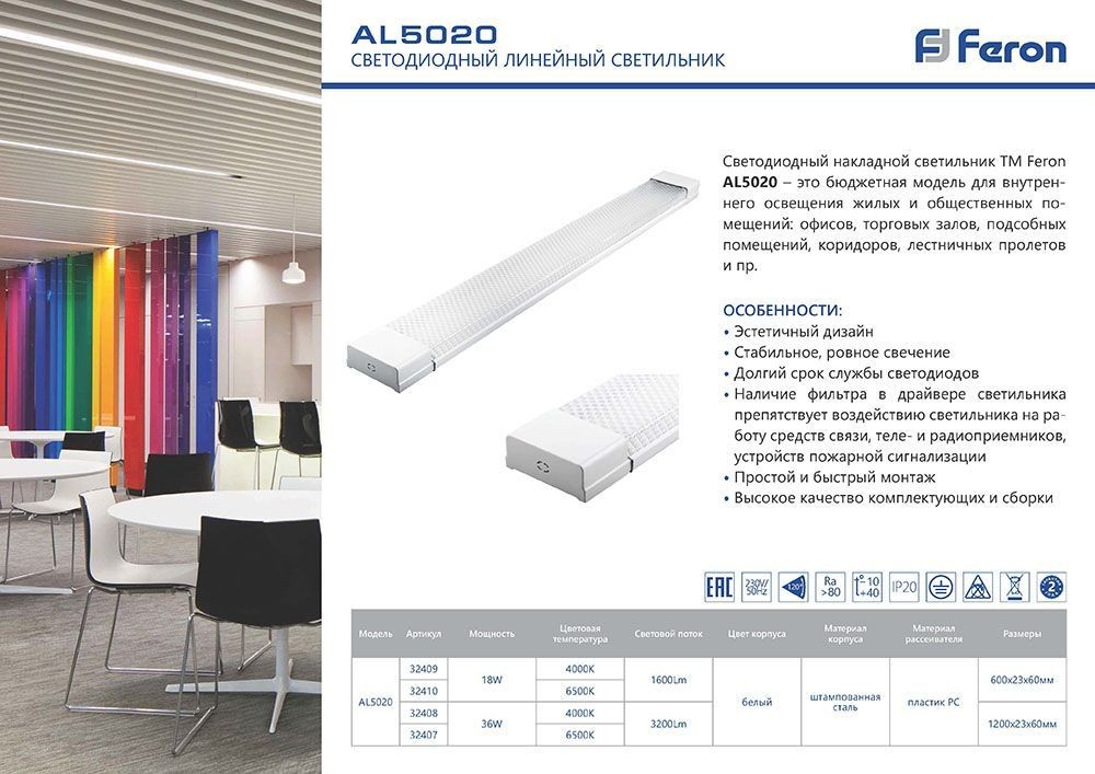 Светильник светодиодный линейный Feron AL5020 IP20 36W 6500K 32407