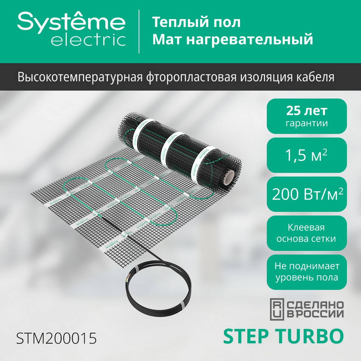 Теплый пол Systeme Electric 1,5 м2 STEP TURBO STM200015 200 Вт/м2 300 Вт