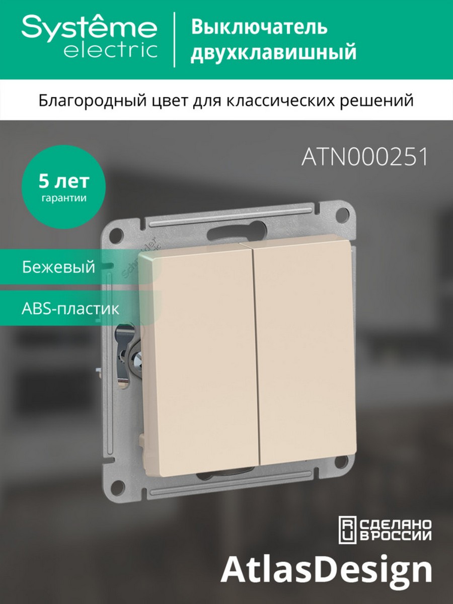 Выключатель 2-клавишный Systeme Electric AtlasDesign бежевый ATN000251