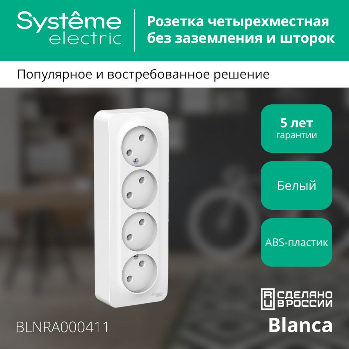 Розетка SE Blanca 4-ая Белый наружный б/з без шторок изолир. пластина BLNRA000411
