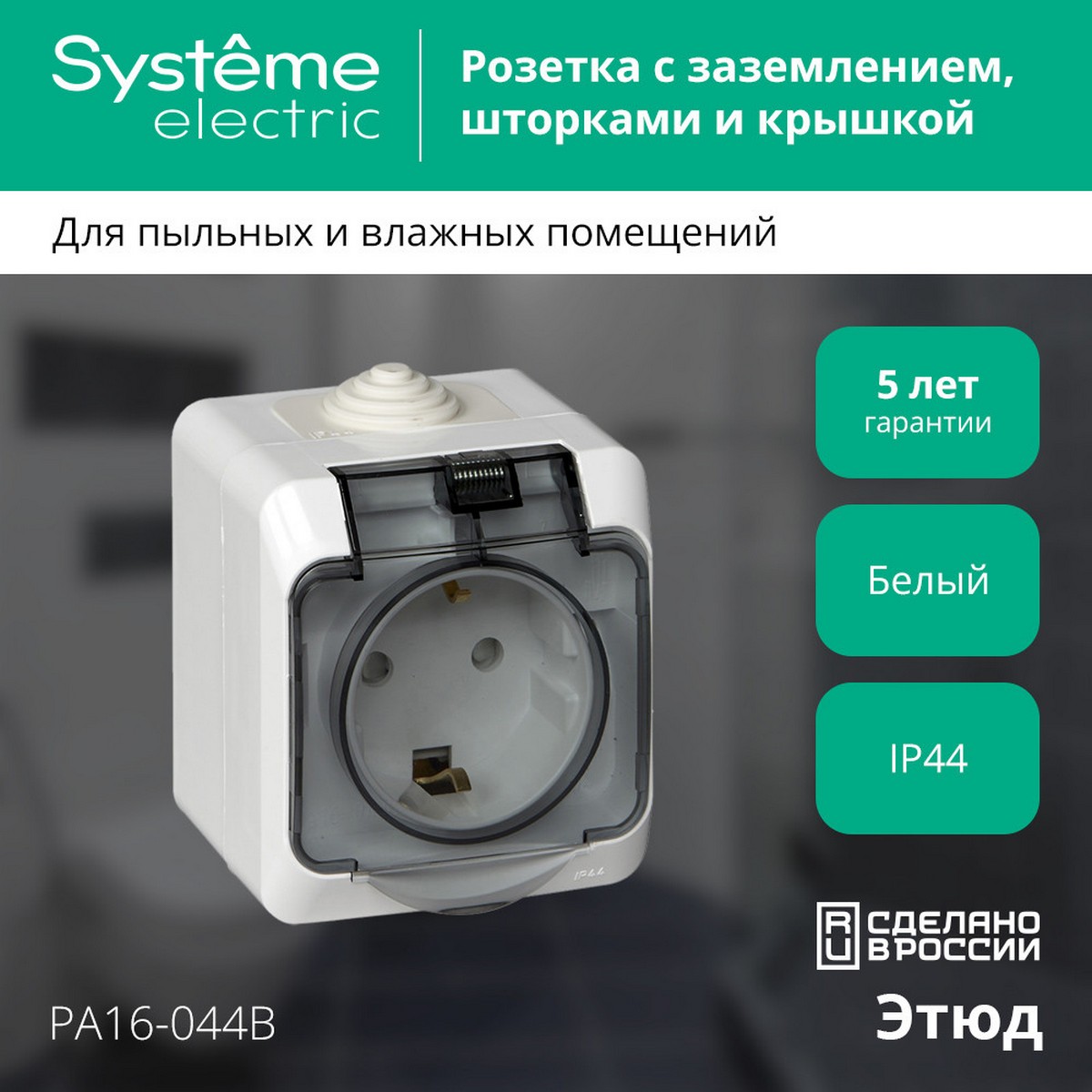 Розетка 1-ая Systeme Electric Этюд наружный Белый с/з с крышкой, с защитными шторками IP44 PA16-044B