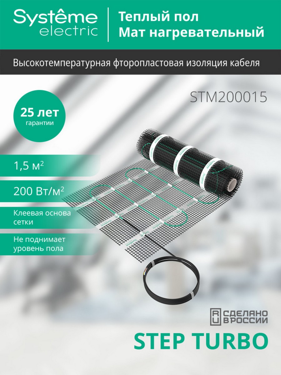 Теплый пол Systeme Electric 1,5 м2 STEP TURBO STM200015 200 Вт/м2 300 Вт