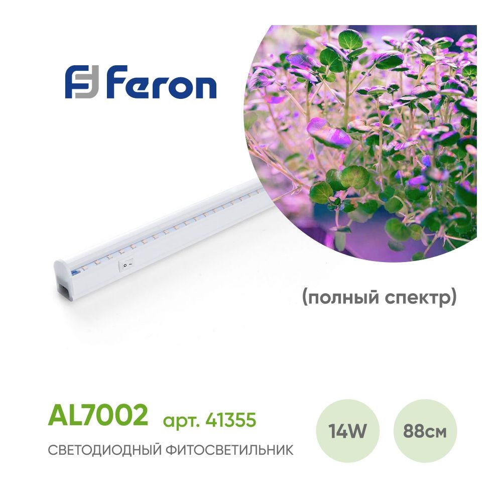 Светильник для растений линейный светодиодный FERON AL7002 14W 41355
