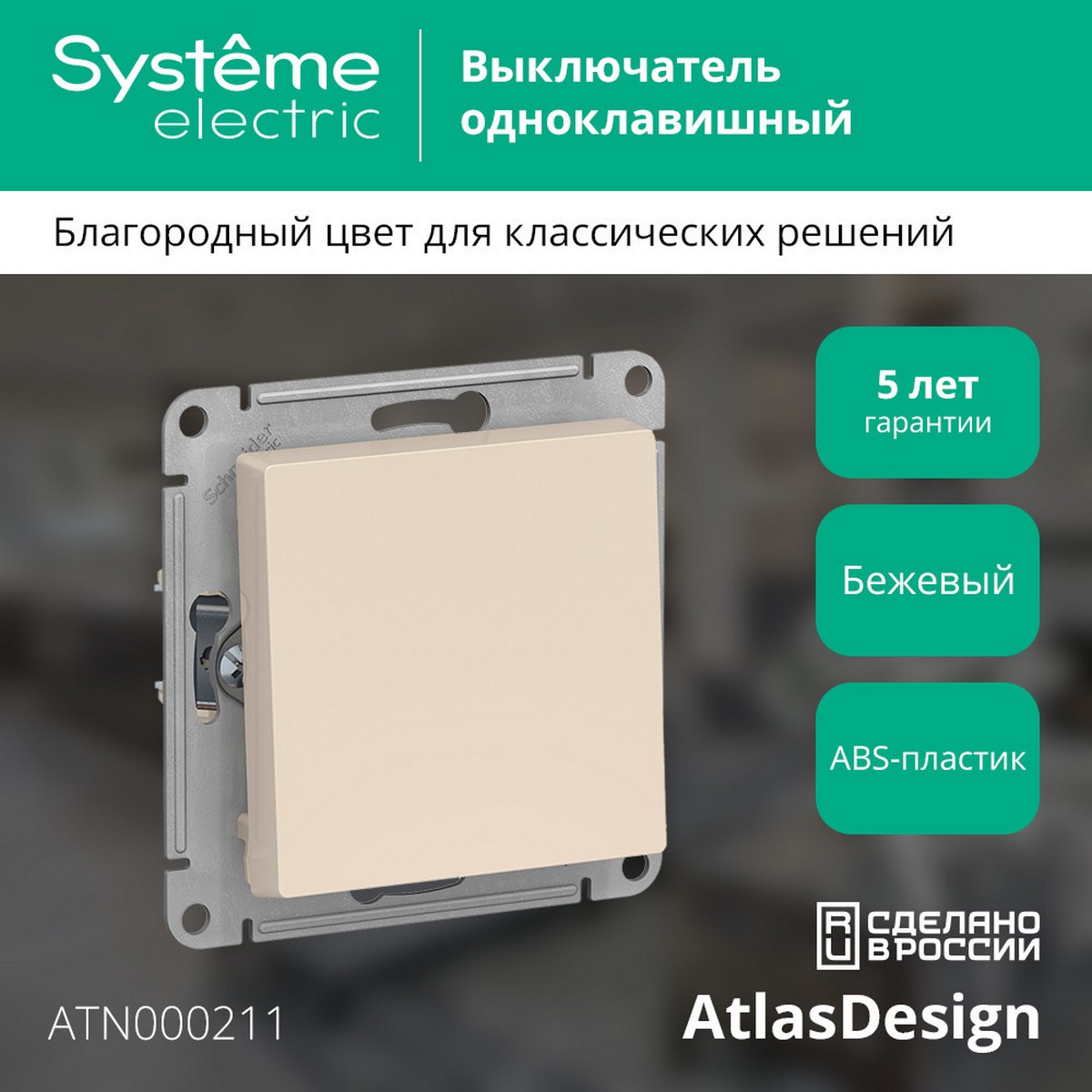 Выключатель 1-клавишный Systeme Electric AtlasDesign бежевый ATN000211