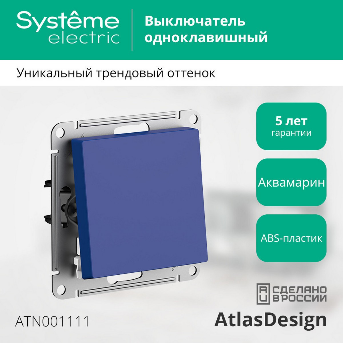 Выключатель Systeme Electric AtlasDesign Аквамарин 1-клавишный ATN001111