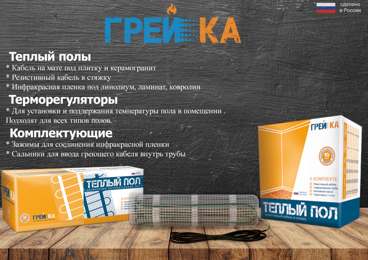 Электрический теплый пол Грейка 4,0 м2 600 Вт