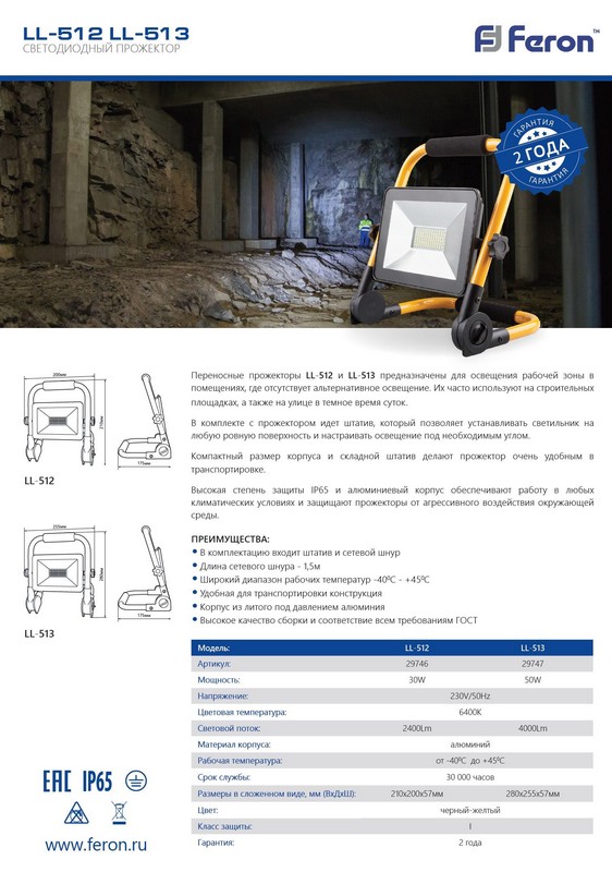Светодиодный прожектор Feron LL-513 переносной 50W 6400K IP65 29747