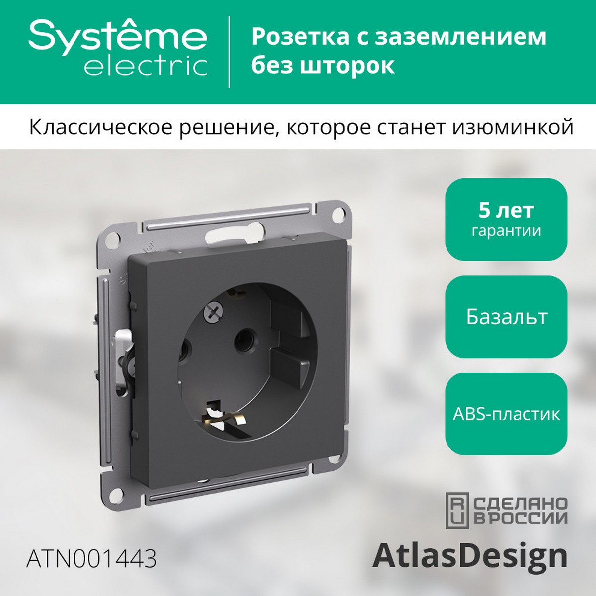 AtlasDesign Базальт Розетка Systeme Electric AtlasDesign Базальт с/з, 16А, ATN001443