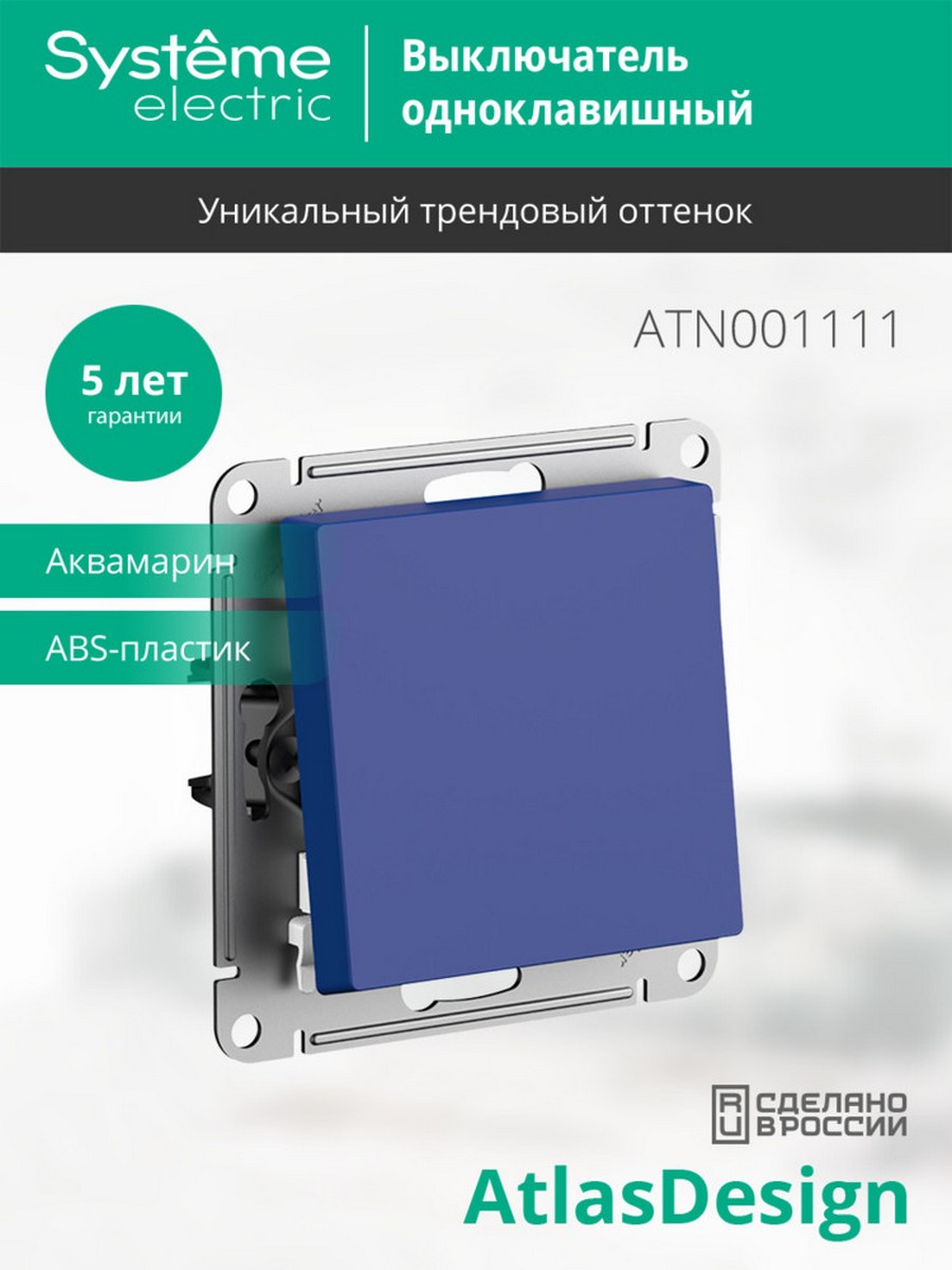 Выключатель Systeme Electric AtlasDesign Аквамарин 1-клавишный ATN001111
