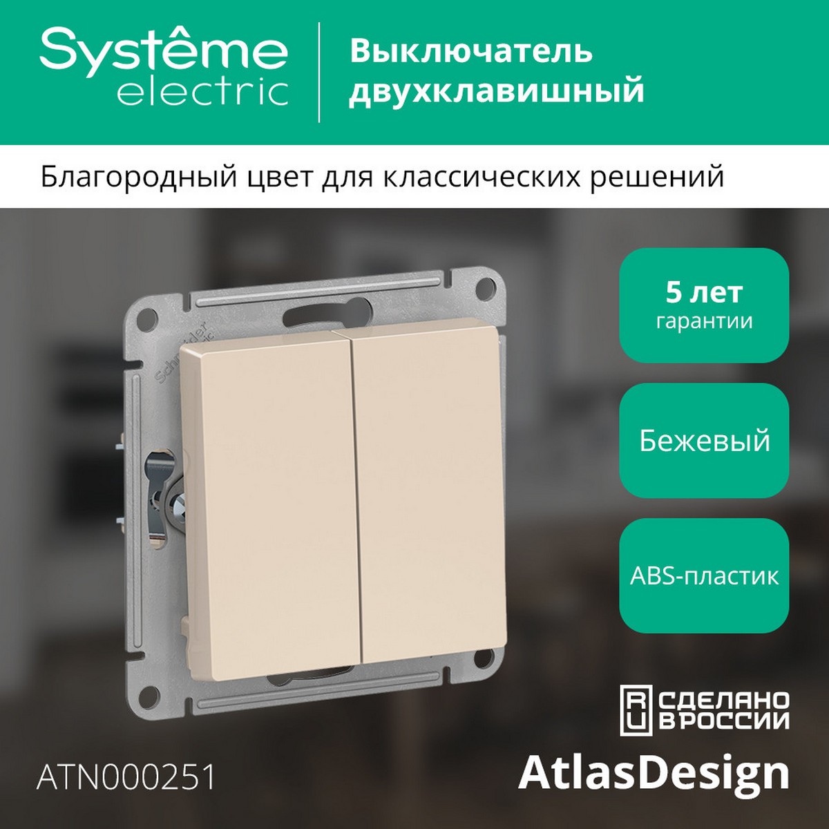 Выключатель 2-клавишный Systeme Electric AtlasDesign бежевый ATN000251