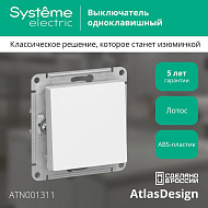 Выключатель Systeme Electric AtlasDesign Лотос 1-клавишный, ATN001311